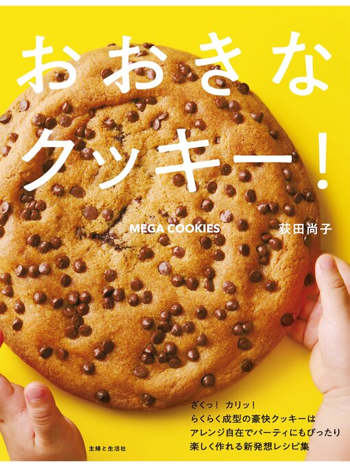 荻田尚子作のおおきなクッキー!の作品詳細 - 貸出可能